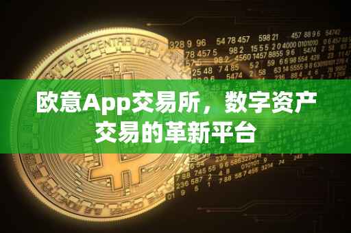 欧意App交易所，数字资产交易的革新平台
