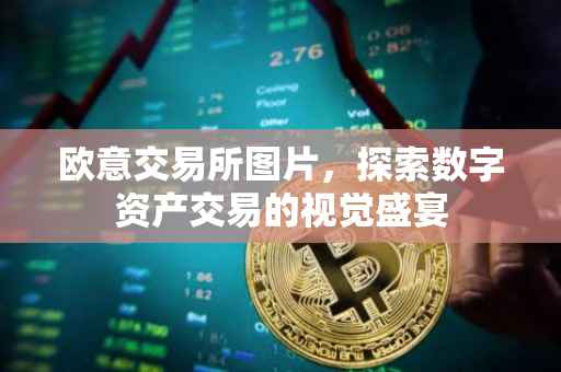 欧意交易所图片，探索数字资产交易的视觉盛宴