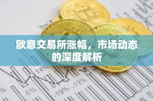 欧意交易所涨幅，市场动态的深度解析