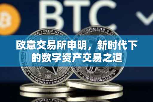 欧意交易所申明，新时代下的数字资产交易之道