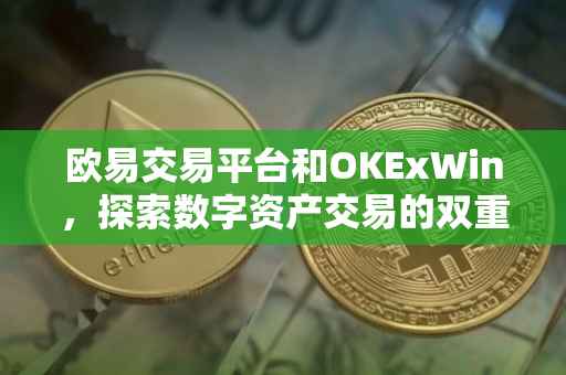 欧易交易平台和OKExWin，探索数字资产交易的双重优势