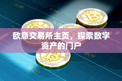 欧意交易所主页，探索数字资产的门户