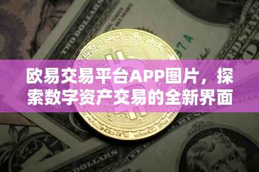 欧易交易平台APP图片，探索数字资产交易的全新界面
