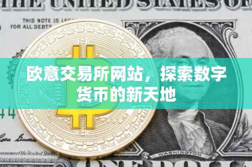 欧意交易所网站，探索数字货币的新天地
