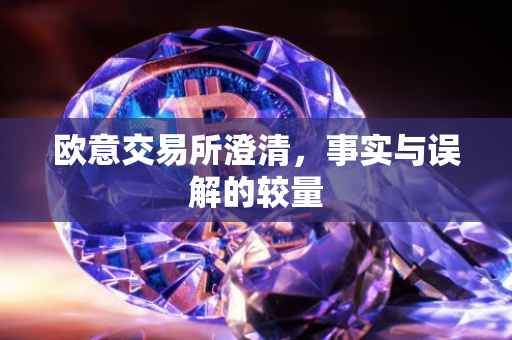 欧意交易所澄清，事实与误解的较量