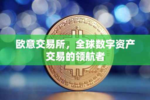 欧意交易所，全球数字资产交易的领航者