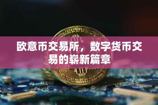 欧意币交易所，数字货币交易的崭新篇章