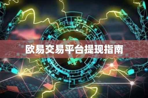 欧易交易平台提现指南