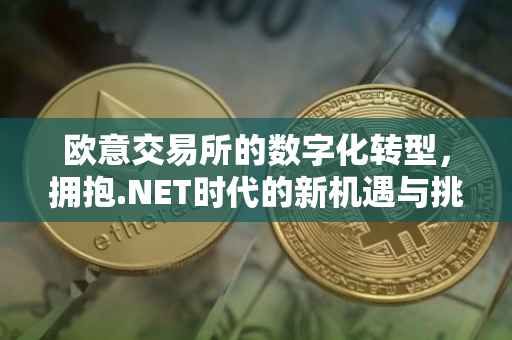 欧意交易所的数字化转型，拥抱.NET时代的新机遇与挑战
