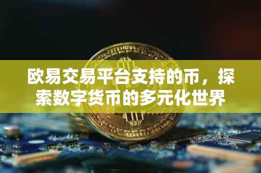 欧易交易平台支持的币，探索数字货币的多元化世界