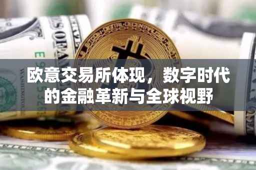 欧意交易所体现，数字时代的金融革新与全球视野