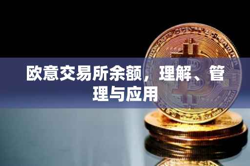 欧意交易所余额，理解、管理与应用