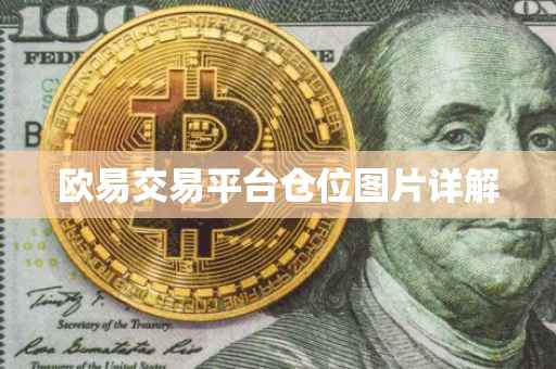 欧易交易平台仓位图片详解