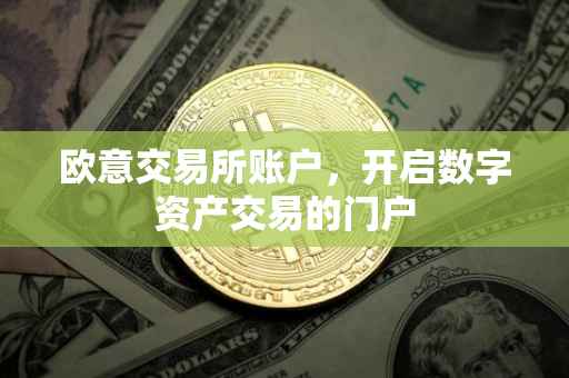 欧意交易所账户，开启数字资产交易的门户