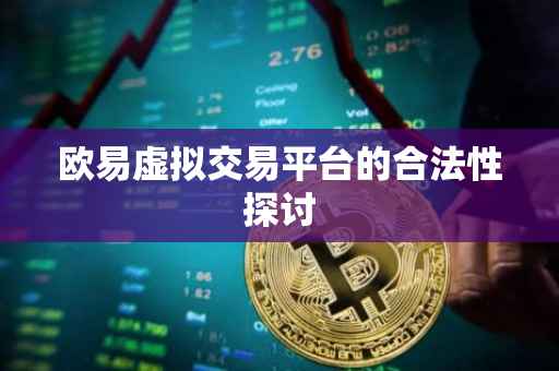 欧易虚拟交易平台的合法性探讨