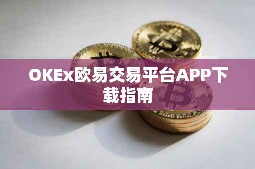 OKEx欧易交易平台APP下载指南