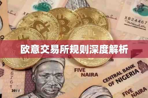 欧意交易所规则深度解析