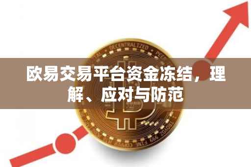 欧易交易平台资金冻结，理解、应对与防范