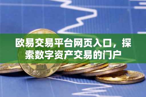 欧易交易平台网页入口，探索数字资产交易的门户