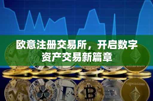 欧意注册交易所，开启数字资产交易新篇章