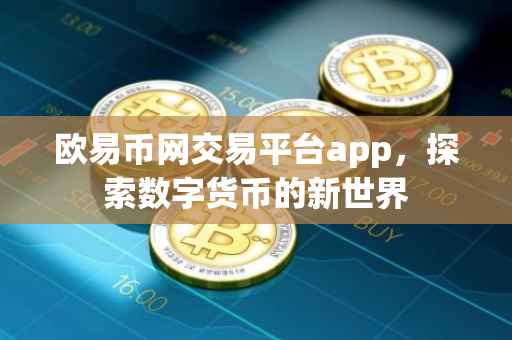 欧易币网交易平台app，探索数字货币的新世界
