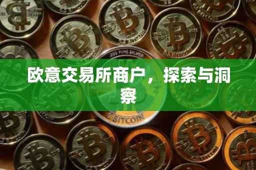 欧意交易所商户，探索与洞察