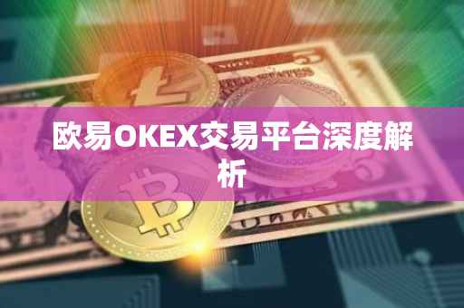 欧易OKEX交易平台深度解析