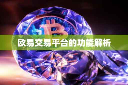 欧易交易平台的功能解析