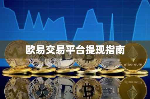 欧易交易平台提现指南