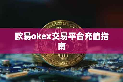 欧易okex交易平台充值指南