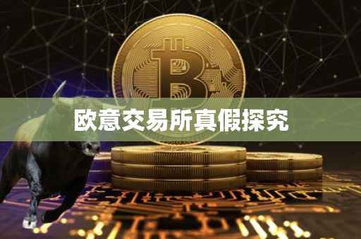欧意交易所真假探究