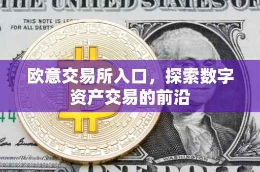 欧意交易所入口，探索数字资产交易的前沿