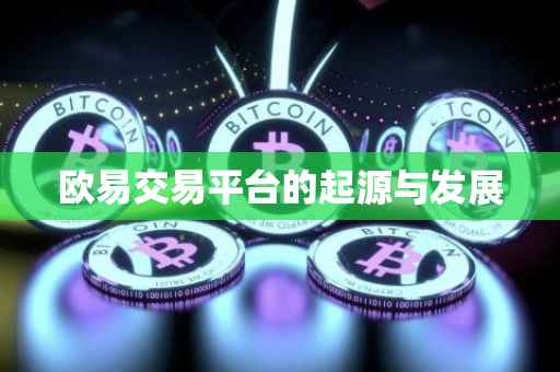 欧易交易平台的起源与发展