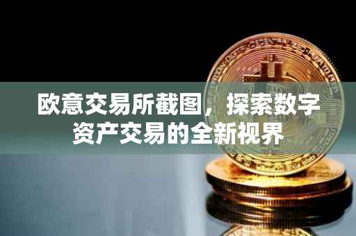 欧意交易所截图，探索数字资产交易的全新视界