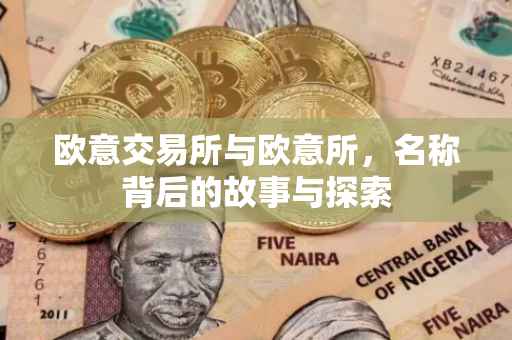 欧意交易所与欧意所，名称背后的故事与探索