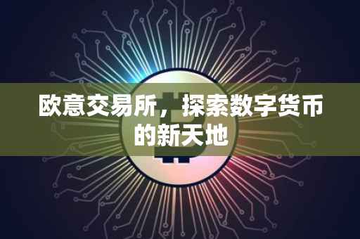 欧意交易所，探索数字货币的新天地