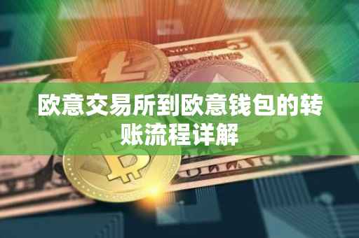 欧意交易所到欧意钱包的转账流程详解