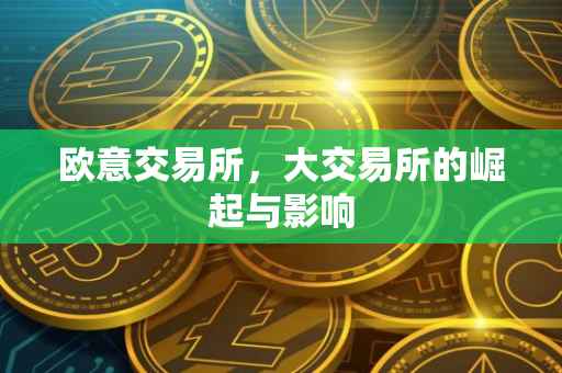 欧意交易所，大交易所的崛起与影响