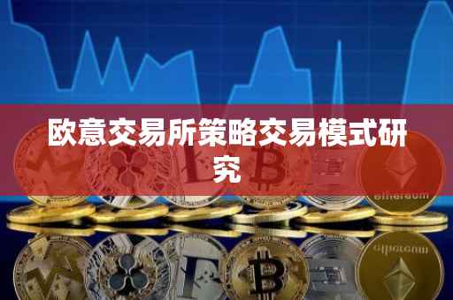欧意交易所策略交易模式研究