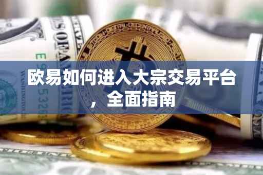 欧易如何进入大宗交易平台，全面指南