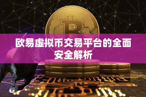 欧易虚拟币交易平台的全面安全解析