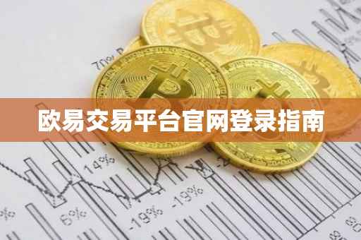欧易交易平台官网登录指南