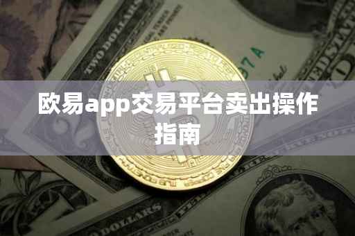 欧易app交易平台卖出操作指南