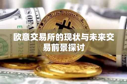 欧意交易所的现状与未来交易前景探讨