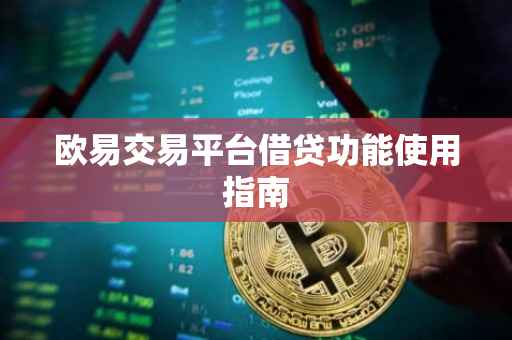 欧易交易平台借贷功能使用指南