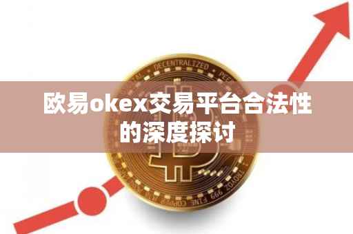 欧易okex交易平台合法性的深度探讨