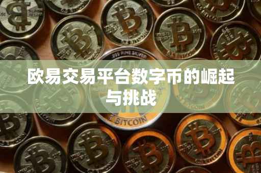 欧易交易平台数字币的崛起与挑战