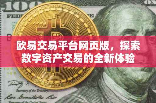 欧易交易平台网页版，探索数字资产交易的全新体验