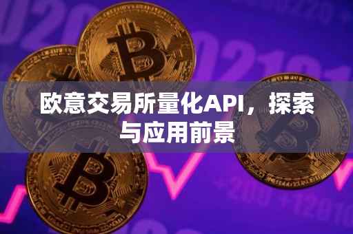 欧意交易所量化API，探索与应用前景
