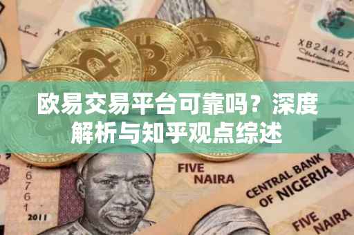 欧易交易平台可靠吗？深度解析与知乎观点综述